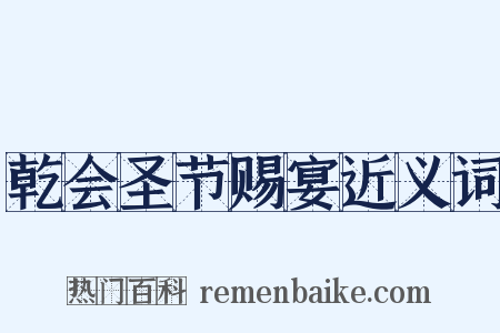 乾会圣节赐宴近义词是什么意思的图片